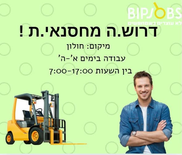 דרושים מחסנאים ומלגזנים בחולון