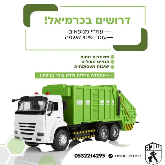 דרושים עובדים לצוות שלנו בכרמיאל
