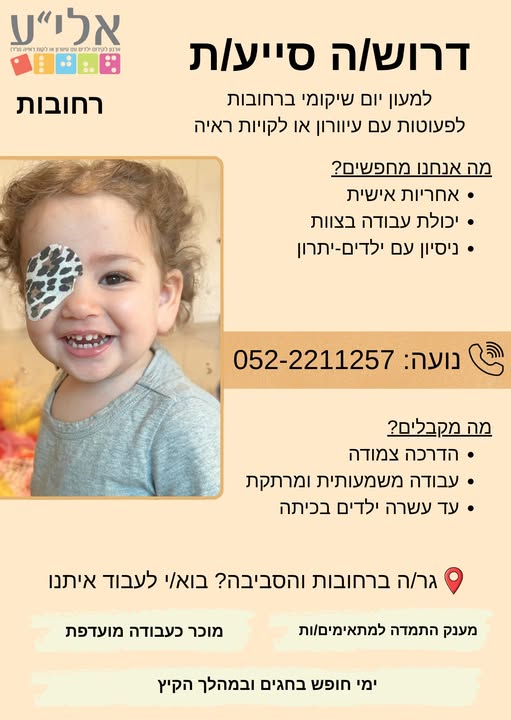 דרוש/ה סייעת מעון ברחובות