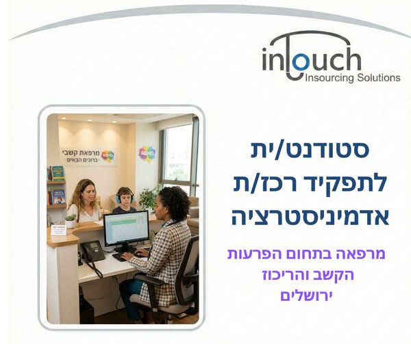 דרוש/ה סטודנט/ית לתפקיד רכז/ת אדמיניסטרציה ושירות בירושלים