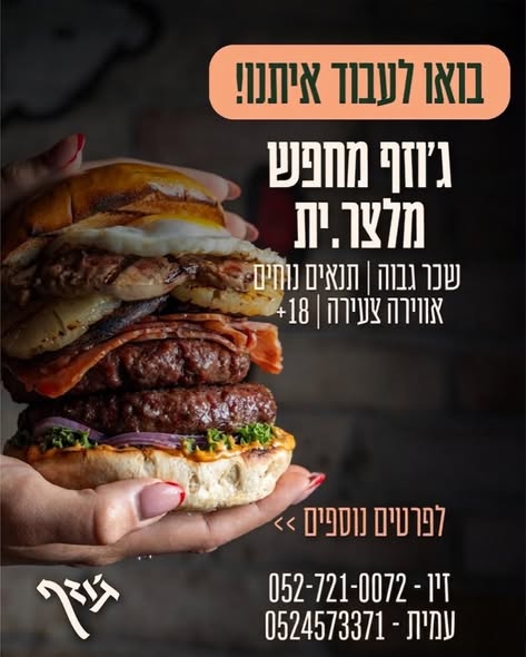 דרוש/ה מלצרים/ות ומארחות עם חיוך ואנרגיה טובה. גיל 18+ ברחובות