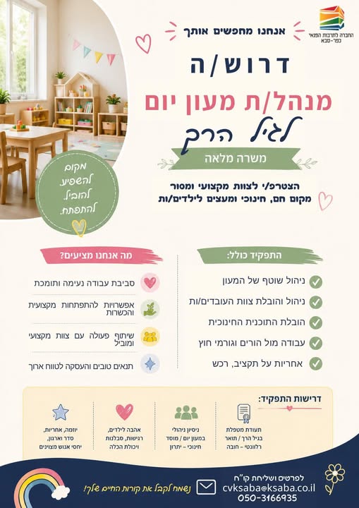 דרושות נשות צוות מובילות כיתה מנהלת מעון בנתניה