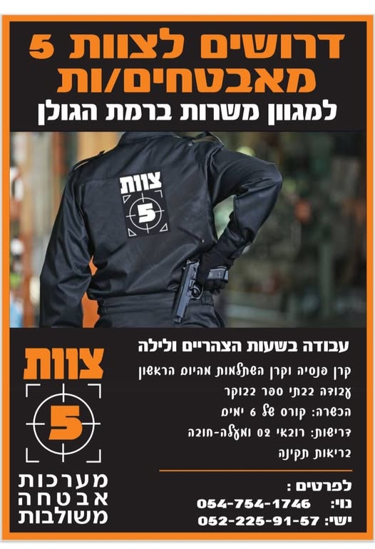 דרוש/ה אבטחה ברמת הגולן