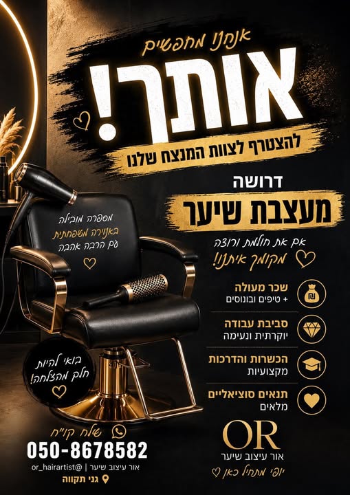 דרוש/ה ספר וית שיער בכפר סבא