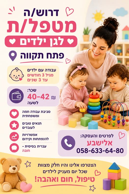 דרוש/ה מטפל/ת לגן ילדים בפתח תקווה עבודה עם תינוקות ופעוטות מגיל 3 חודשים עד 3 שנים