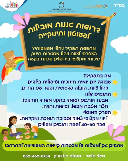 דרושות גננות מובילות לפעוטון ולתינוקייה בבקעה, ירושלים.*