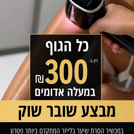דרוש/ה הסרת שיער בלייזר במחיר משתלם? מבצע זוגי מיוחד: הגיעו שניים יחד וקבלו טיפול ב - 600 במעלה אדומים