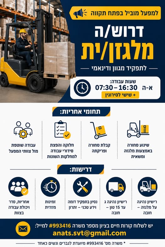 דרוש/ה מלגזן בפתח תקווה