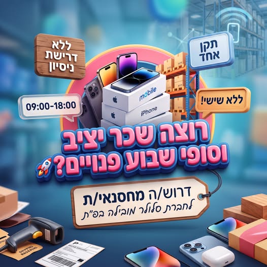 דרוש/ה עבודה יציבה בלי לעבוד בסופ"ש? משרת מחסנאי/ת בפתח תקווה – ללא דרישה לניסיון קודם! תיאור המשרה: נמאס לכם לשמוע בראיונות