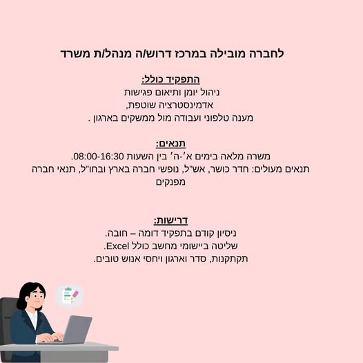 דרוש/ה ניהול משרד במרכז