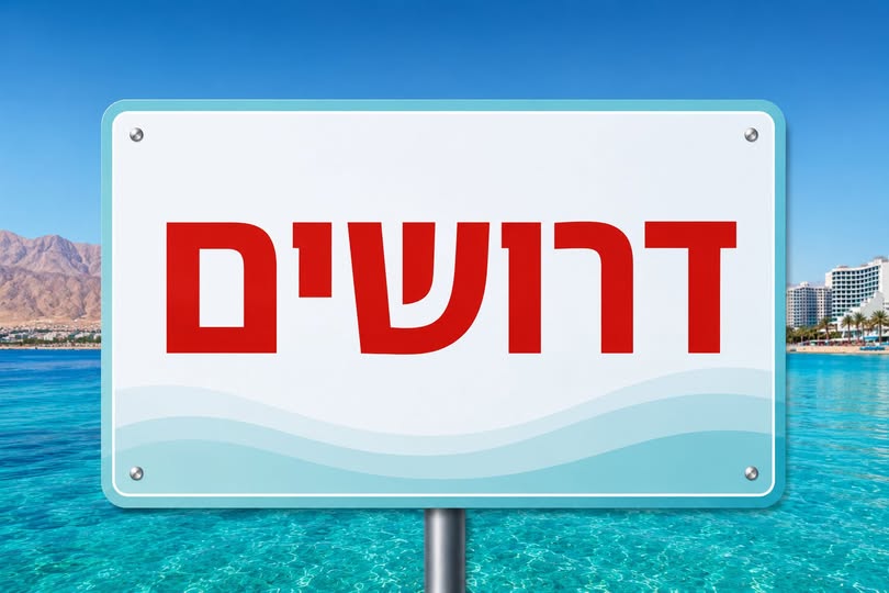 דרושים מוכרנים/ות עם נשמה בעולם השירות והמכירה תנאי באילת