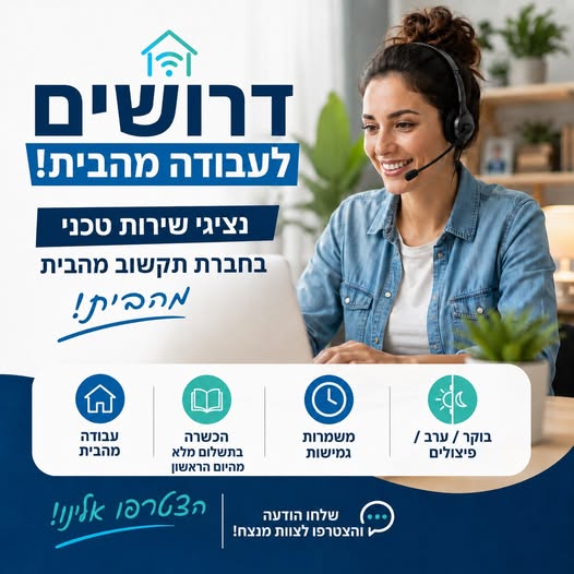 דרוש/ה נציגים לעבודה מהבית ! קורס בוקר למשך 3 שבועות או קורס ערב למשך חודש וחצי *בעיר נשר*