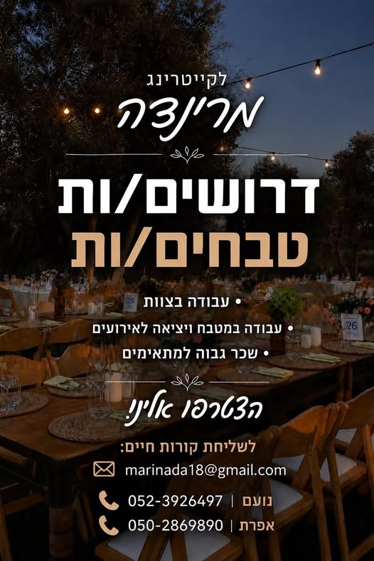 דרושים טבחים!
