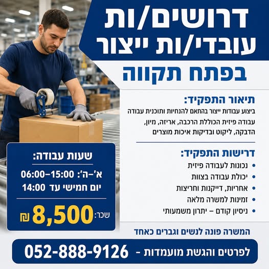 דרושים עובדי/ות ייצור בפתח תקווה