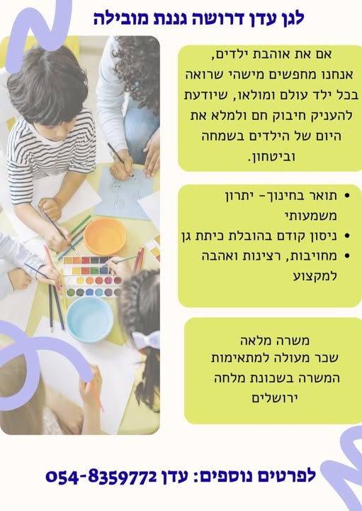 דרוש/ה גננת בירושלים