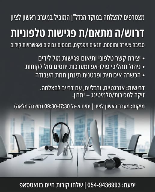 דרושים נציגים למוקד ומוקדנית בראשון לציון