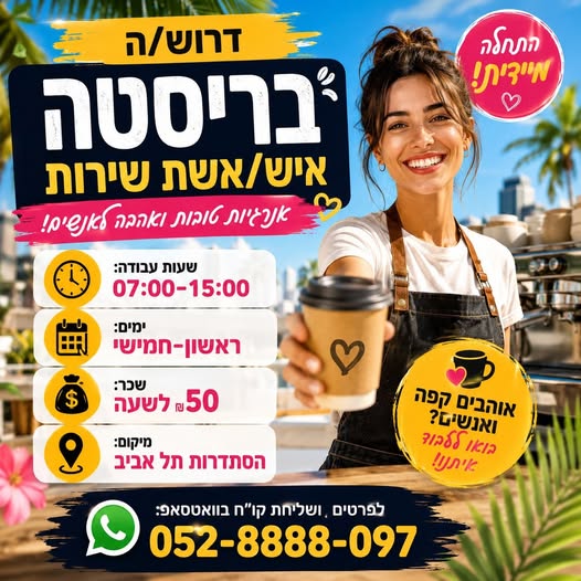 דרוש/ה בריסטה / איש/אשת שירות 50 בתל אביב