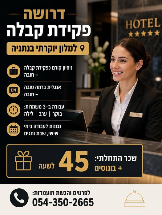 דרוש/ה פקידת קבלה למלון יוקרתי בנתניה** הצטרפי לצוות מקצועי באווירה יוקרתית ונעימה! נתניה **