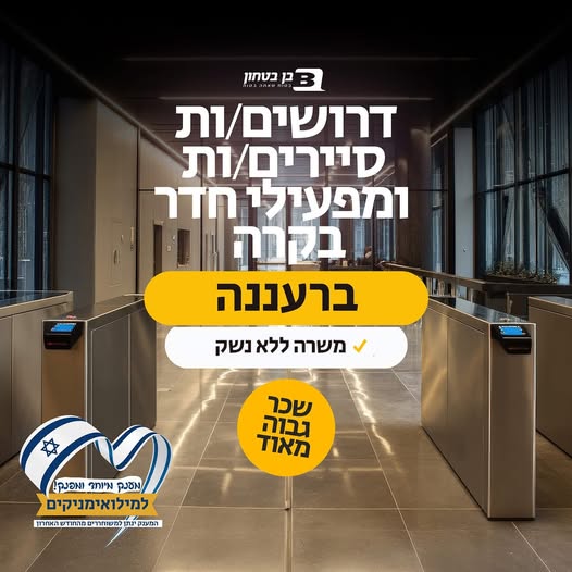 דרושים פקידו/ות לובי, סיירים/ות רגליים ואחמ"שים/ות לבניין אינפיניטי היוקרתי ברעננה! מחפשים עבודה באווירה איכותית