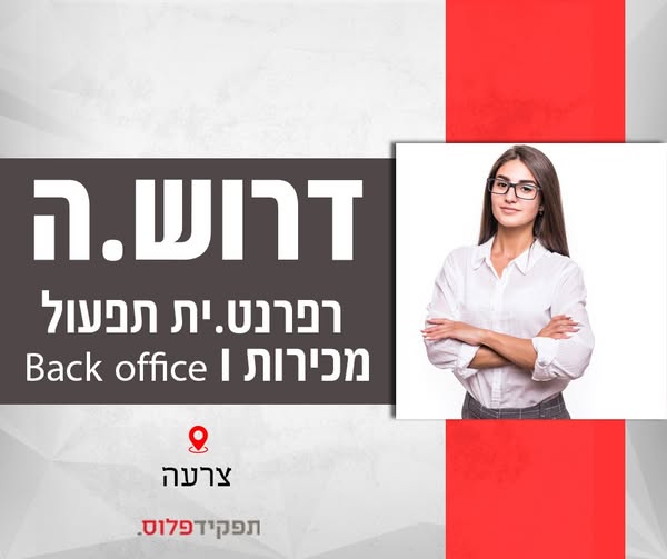דרושים בק אופיס ורפרנט וית בירושלים