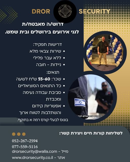 דרוש/ה מאבטח/ת לגני אירועים בירושלים ובית שמש