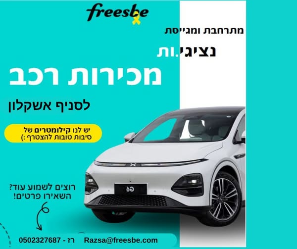 דרושים סוכני מכירות לא פחות מתותחים!! באשקלון