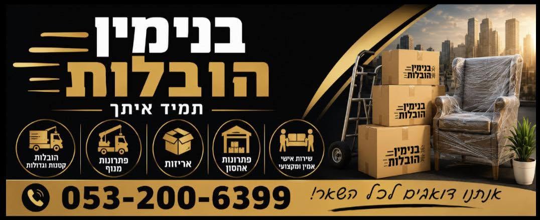 דרוש/ה הובלות בבנימין