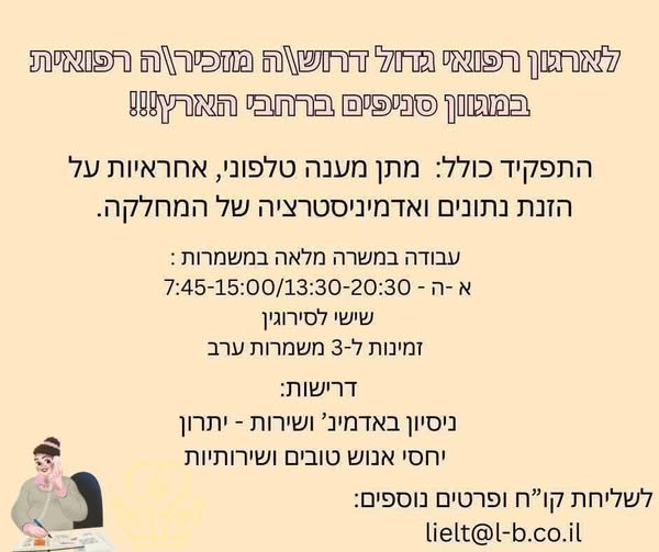 דרוש/ה מזכירה רפואית תקנים פתוחים: בני ברק והרצליה
