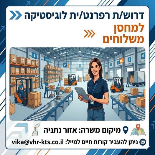 דרוש/ה רפרנט/ית לוגיסטיקה. במסגרת התפקיד: ניהול משלוחים והפצה. ניהול ממוחשב של מלאים. Back office. בקרה ותיעוד בנתניה