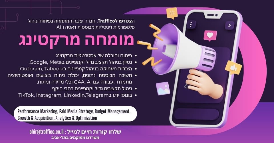 דרוש/ה שיווק דיגיטל בתל אביב