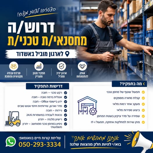 דרוש/ה מחסנאי/ת טכני/ת לנמל הדרום באשדוד! דרוש/ה מחסנאי/ת טכני/ת לנמל הדרום באשדוד! … עוד