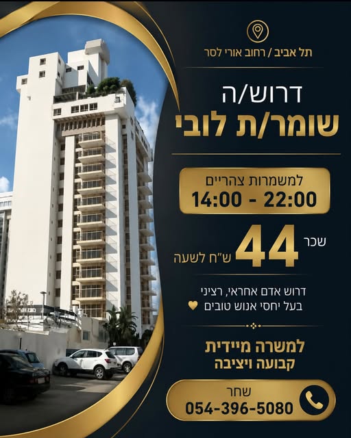 דרוש/ה שומר/ת לובי 4 q 4 : n'y ו4 4 1 לשעה : דרוש אדם אחראי, רציני בעל יחסי אנוש טובים שי בתל אביב