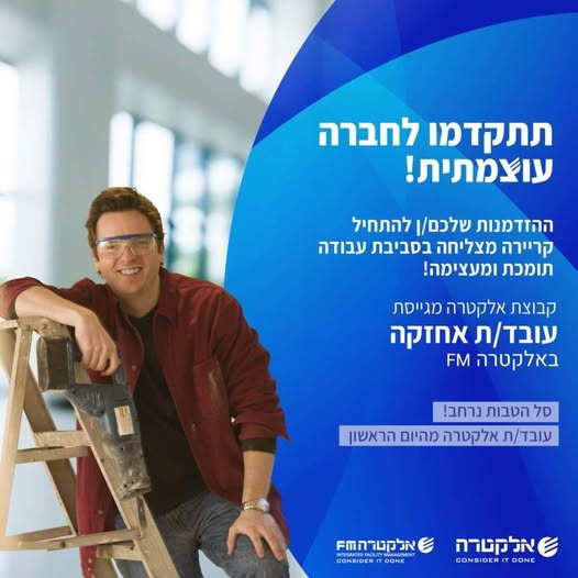 דרוש/ה עובד/ת אחזקה לאתר באזור תל אביב באלקטרה FM בואו והצטרפו לחברה גדולה ועוצמתית בתחום האחזקה!