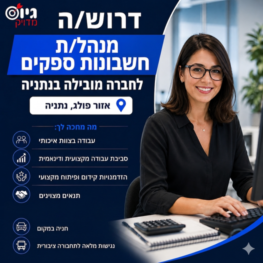 דרוש/ה הנהלת חשבונות בנתניה