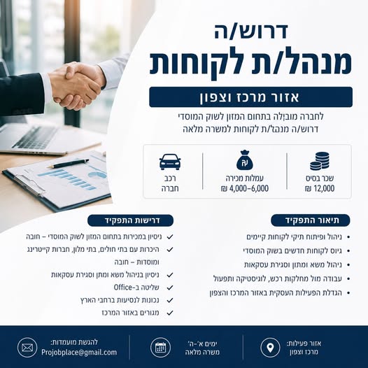 דרוש/ה מנהל/ת לקוחות – אזור מרכז וצפון דרוש/ה מנהל/ת לקוחות – אזור מרכז וצפון… עוד