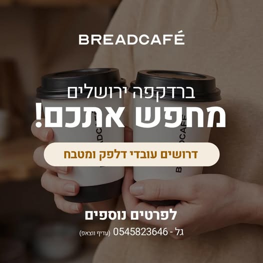 דרושים עובדי מטבח ועובדי דלפק בירושלים