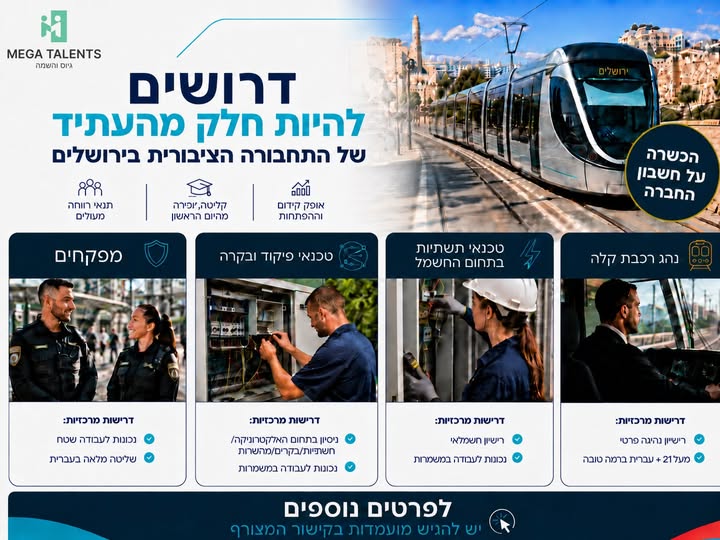 דרושים עבודה בתוך ירושלים נהגי רכבת פקחים, טכנאי תשתיות תקשורת חשמלים