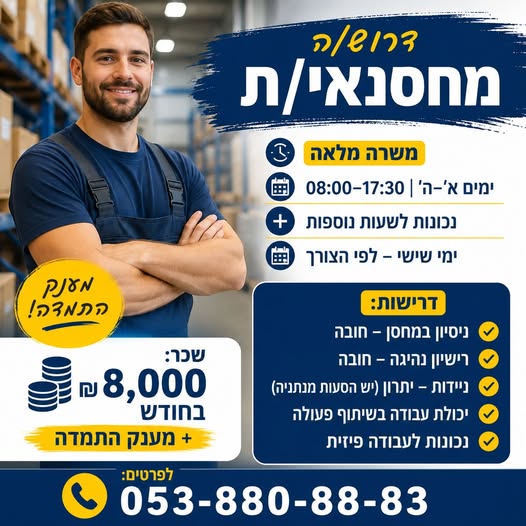 דרוש/ה מחסנאי/ת משרה מלאה
