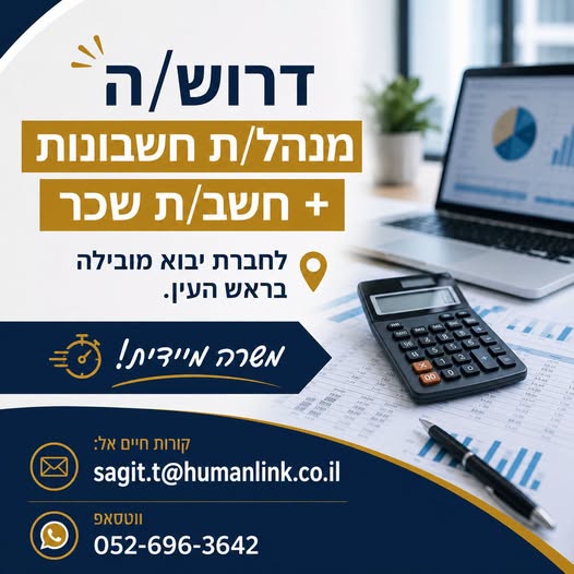 דרוש/ה מנהל/ת חשבונות עד המאזן וחשב/ת בראש העין