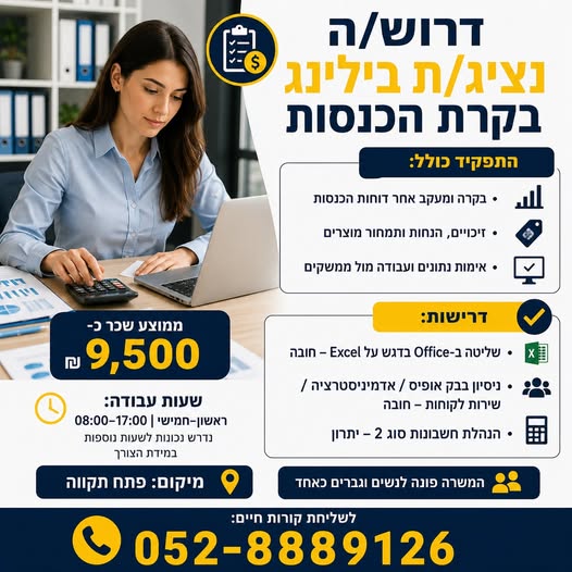 דרוש/ה נציג/ת בילינג בקרת הכנסות – פתח תקווה ממוצע