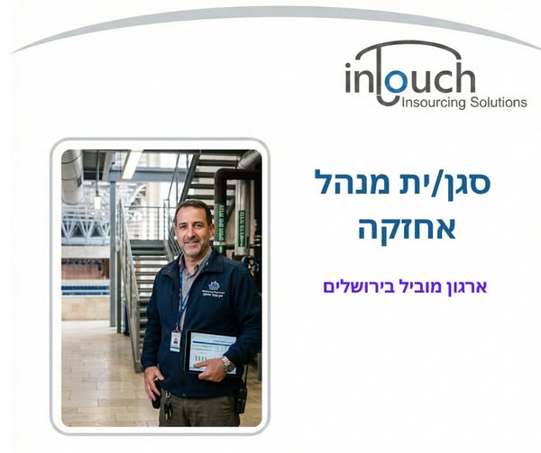 דרוש/ה ניהול צוות עובדים בירושלים