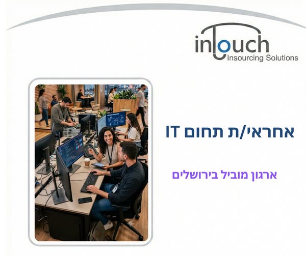 דרוש/ה אחראי/ת תחום IT בירושלים