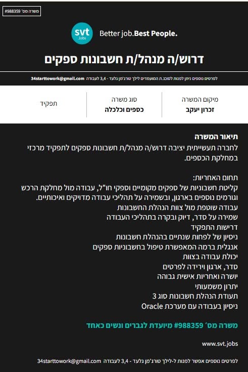 דרוש/ה מנהל/ת חשבונות ספקים - זכרון יעקב [