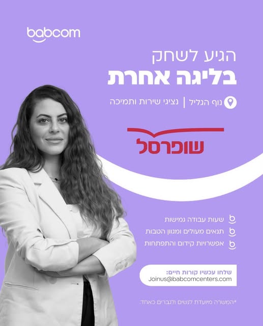 דרושים נציגי טלפוני למוקד שופרסל אונליין באתר באבקום בנוף הגליל . עבודה המשמרות , טיפול בהזדמנות של לקוחות