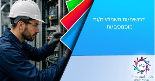 דרושים חשמלאים ומכשור ובקרות ברמלה