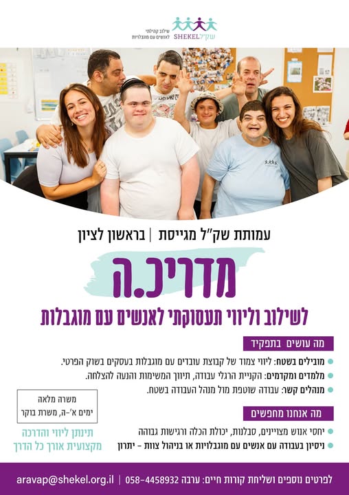 דרוש/ה ניהול צוות עובדים בערבה