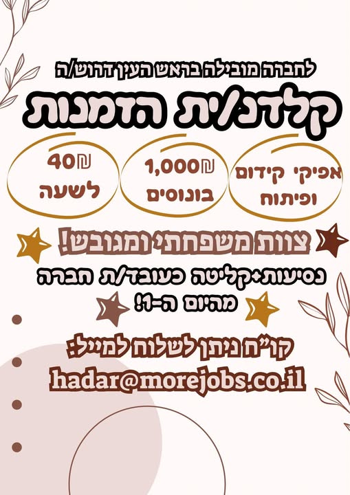 דרוש/ה קלדנ/ית הזמנות בראש העין