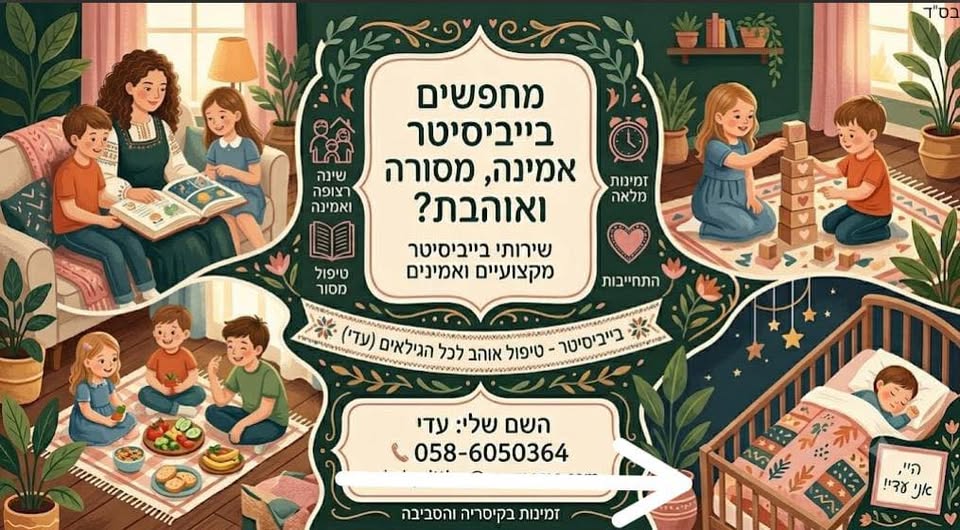 דרושים בייביסיטר ו: אמינה, מסורה / ואוהבת? שירותי בייביסיטר בנתניה