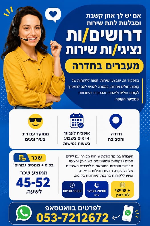 דרושים מוקד שירות לקוחות, נציג מכירות ומוקדנית בחדרה
