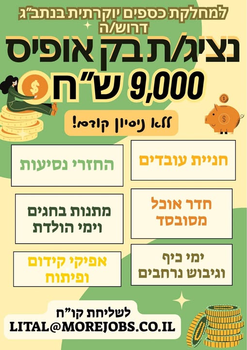 דרוש/ה נציג/ת בק אופיס ללא ניסיון! דריסת רגל ראשונית בעולם הכספים בלוד